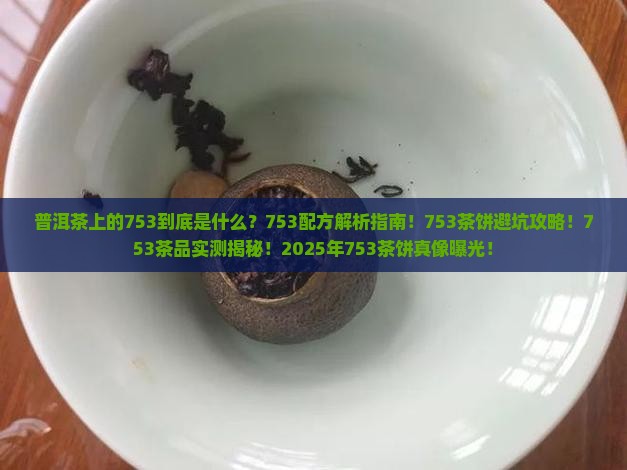 普洱茶上的753