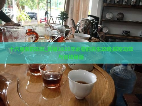 十六宝茶的功效