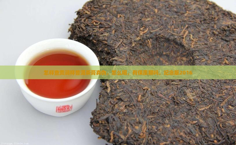 怎样查贡润祥普洱茶膏
