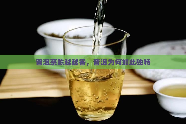 既然普洱茶越陈越香怎么回事