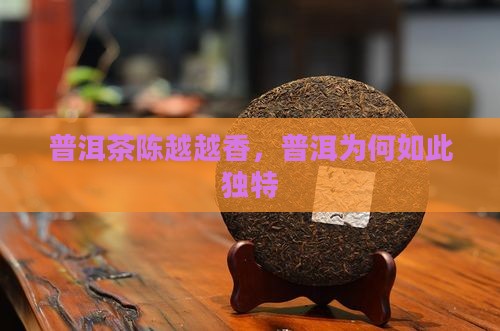 既然普洱茶越陈越香怎么回事