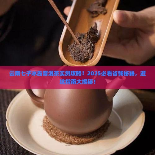云南七子冰岛普洱茶