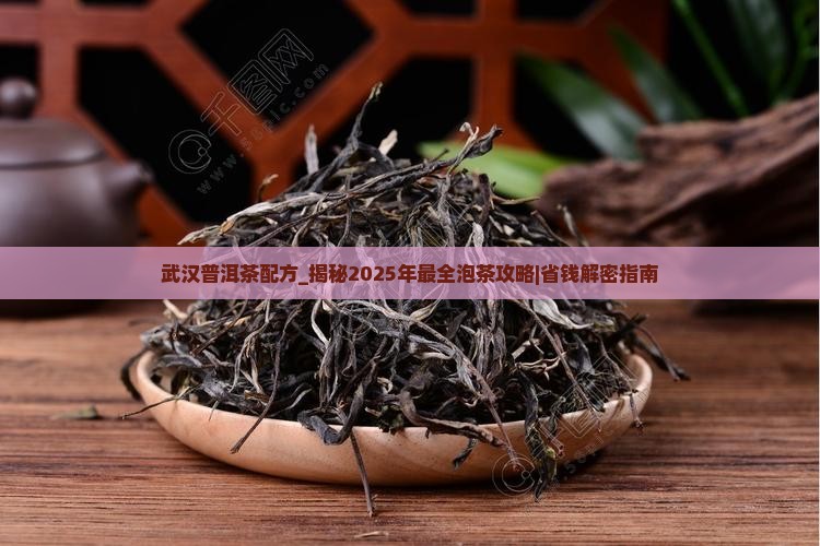 武汉普洱茶配方