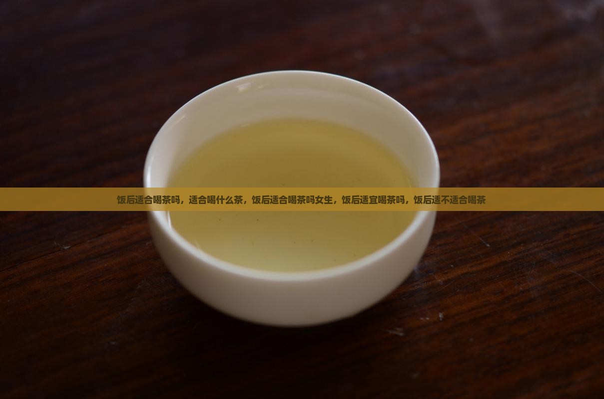 饭后适合喝茶吗