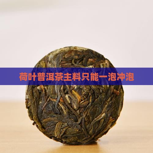 荷叶普洱茶只能一泡
