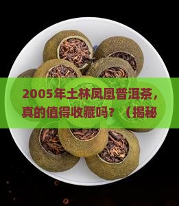 2005年土林凤凰普洱茶