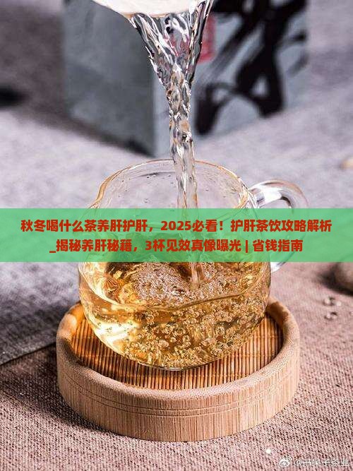 秋冬喝什么茶养肝护肝 秋冬喝什么茶养肝护肝