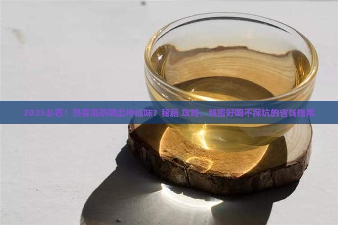熟普洱茶怎么喝好喝