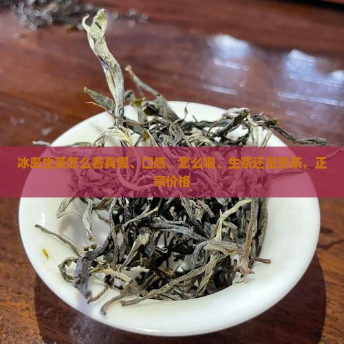冰岛生茶怎么看