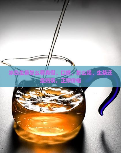 冰岛生茶怎么看