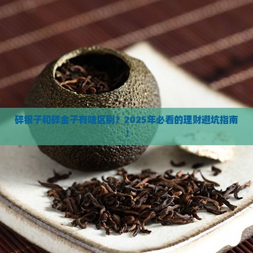 碎银子和碎金子有啥区别