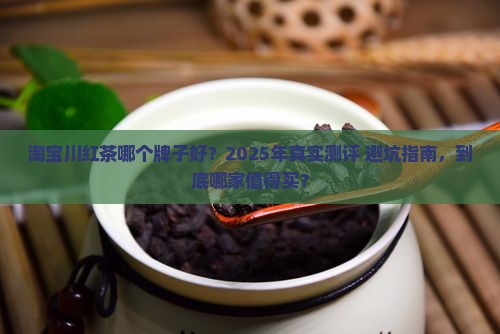 淘宝川红茶哪个牌子好