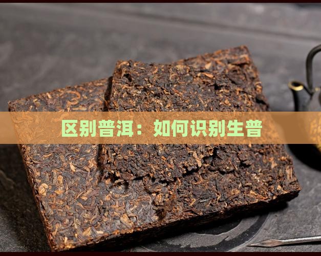 如何区别生普洱和熟普洱