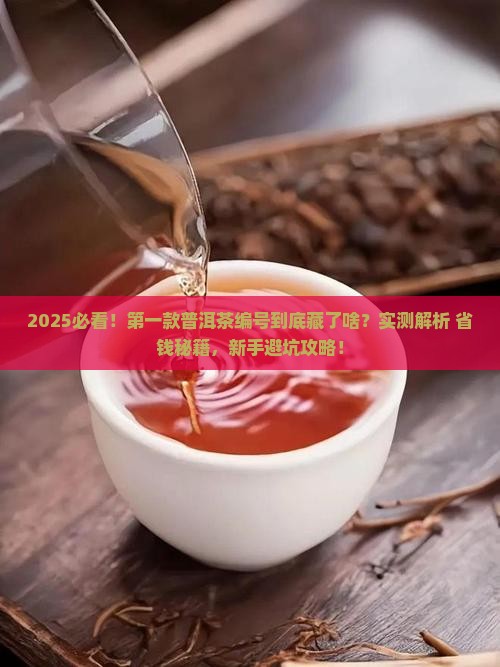 第一款普洱茶编号