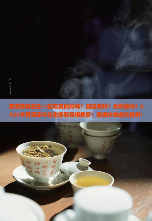 普洱茶和花生一起吃