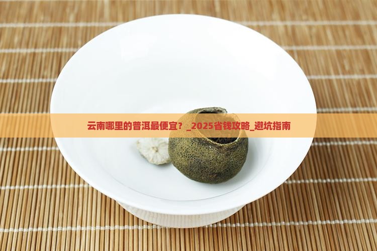 云南哪里的普洱最便宜