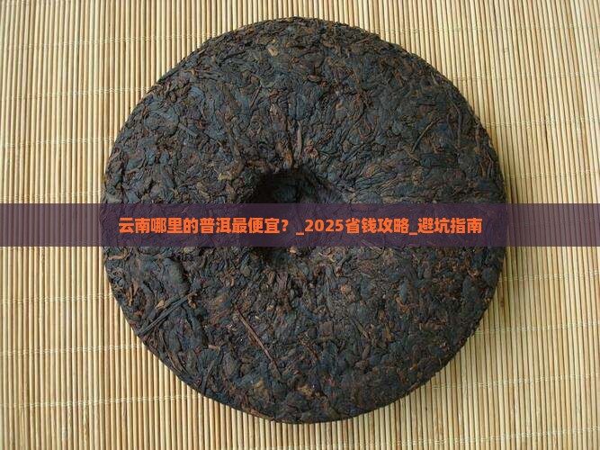 云南哪里的普洱最便宜