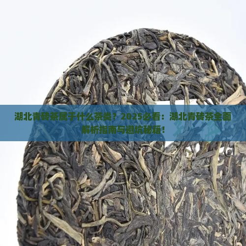 湖北青砖茶属于什么茶类