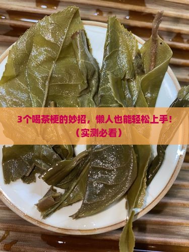 茶梗怎么喝比较好