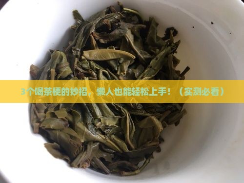 茶梗怎么喝比较好
