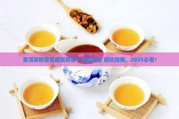 普洱茶糯香中有陈香吗为什么