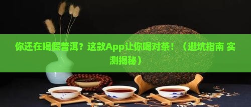 可以卖普洱茶的App 可以卖普洱茶的App