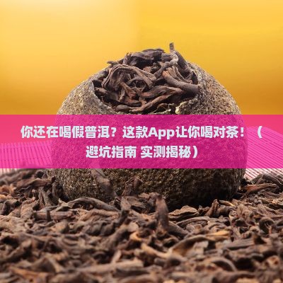 可以卖普洱茶的App 可以卖普洱茶的App