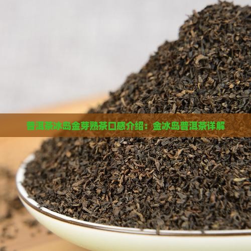 普洱茶冰岛金芽熟茶口感