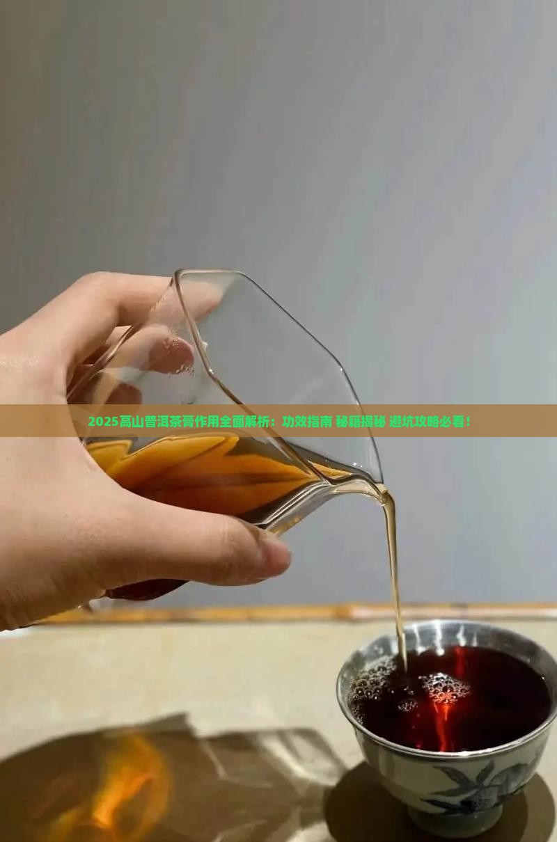 高山普洱茶膏作用