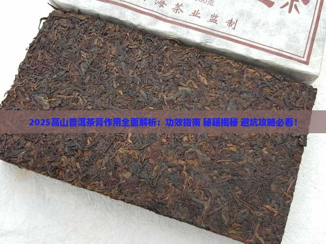 高山普洱茶膏作用