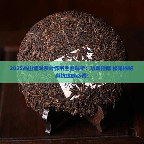 高山普洱茶膏作用
