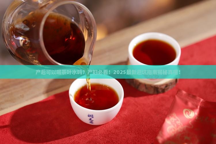产后可以喝茶叶水吗