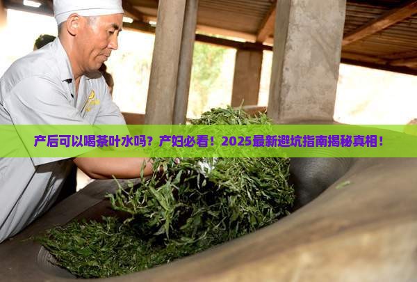 产后可以喝茶叶水吗