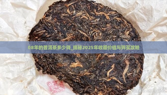 08年的普洱茶多少钱