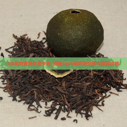 08年的普洱茶多少钱
