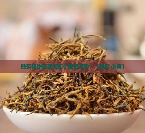 散茶和饼茶的区别