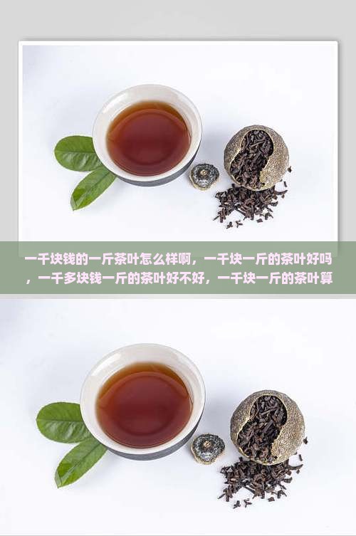 一千块钱的一斤茶叶怎么样