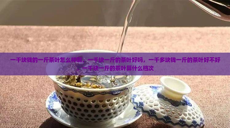 一千块钱的一斤茶叶怎么样