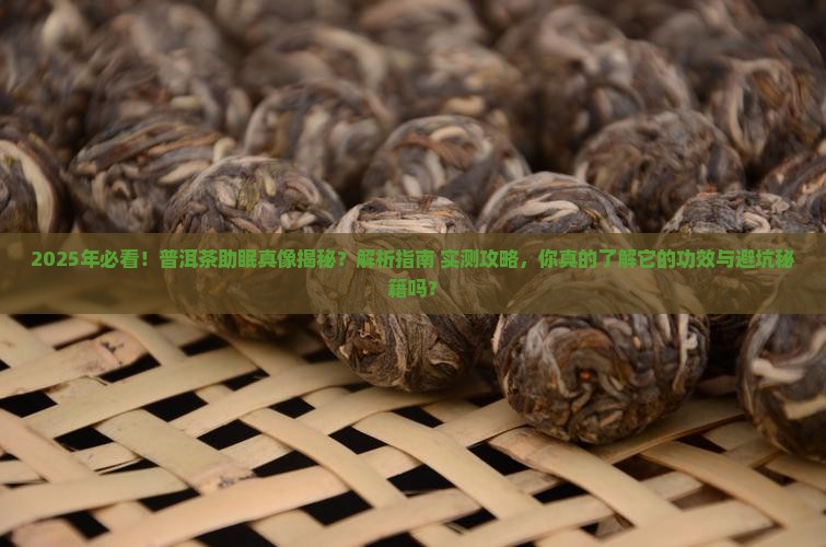 普洱茶真的有助眠的作用吗