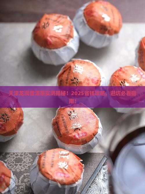 天津龙润普洱茶