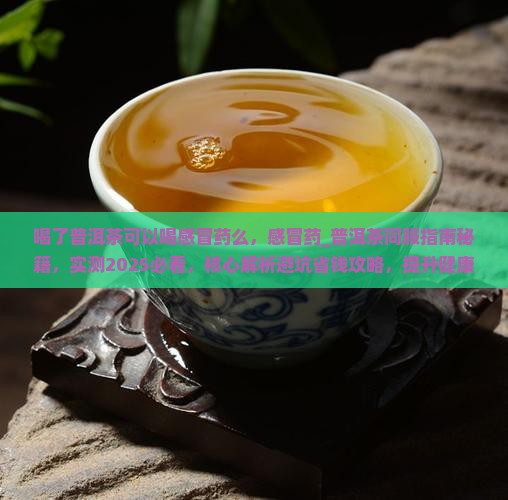 喝了普洱茶可以喝感冒药么