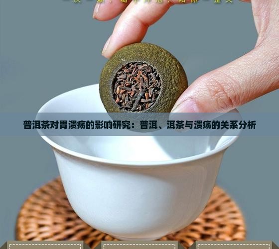 熟普洱茶胃溃疡学术