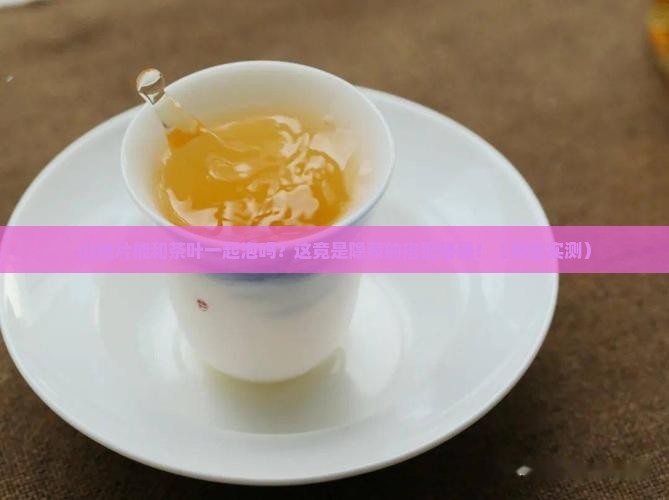 山楂片和茶叶一起泡吗