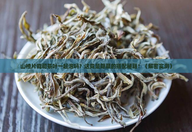 山楂片和茶叶一起泡吗
