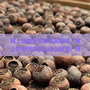 网上卖的老班章是真的吗