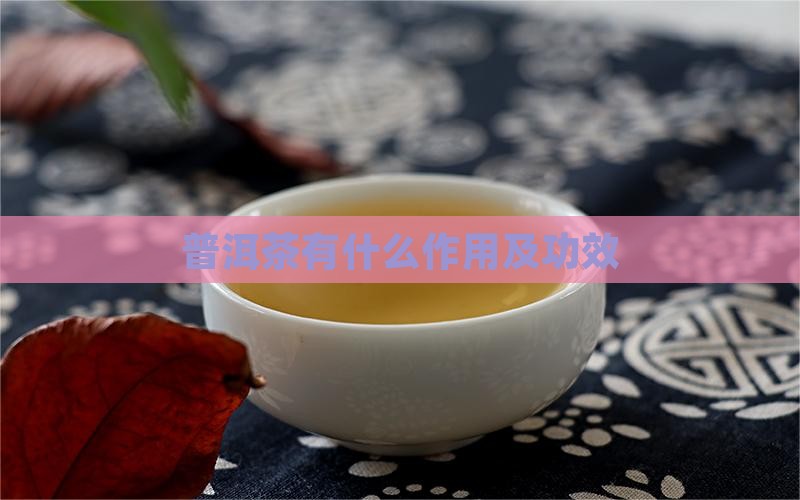 普洱茶有什么作用及功效