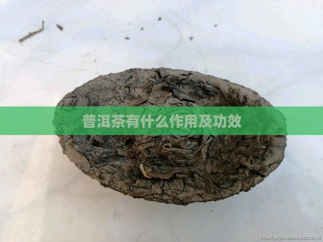 普洱茶有什么作用及功效