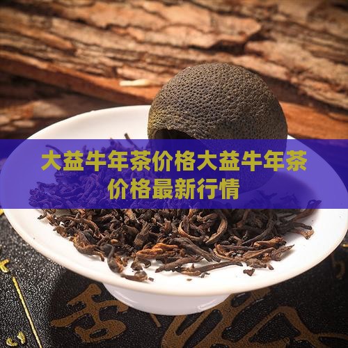 大益牛年生肖茶价格