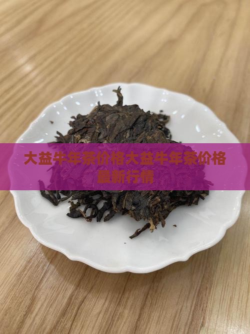 大益牛年生肖茶价格