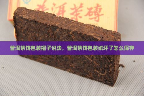 普洱茶饼包装褶子说法